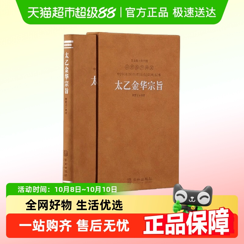 太乙金华宗旨原版 善品堂藏书羊皮卷珍藏版 华胥子译注