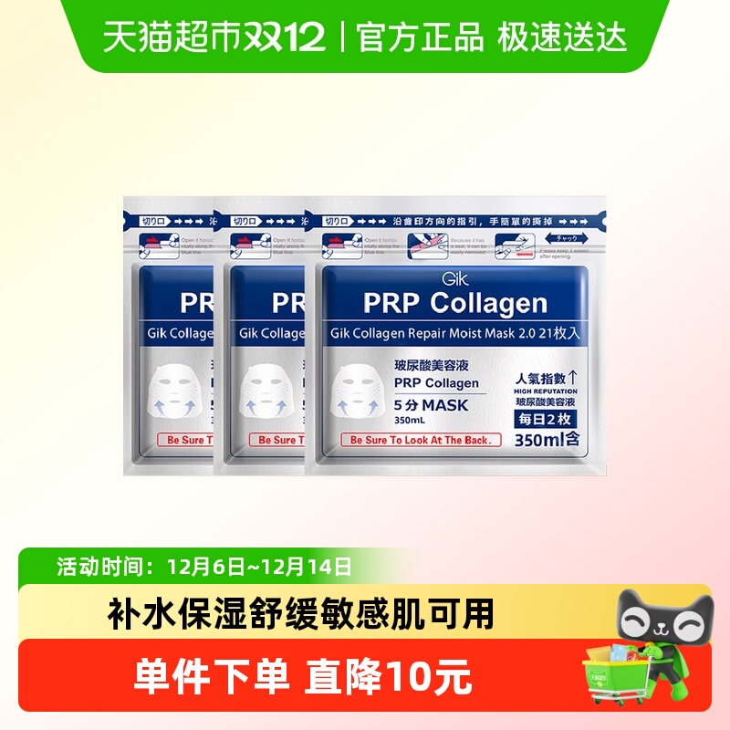 Gik玻尿酸补水保湿面膜63片