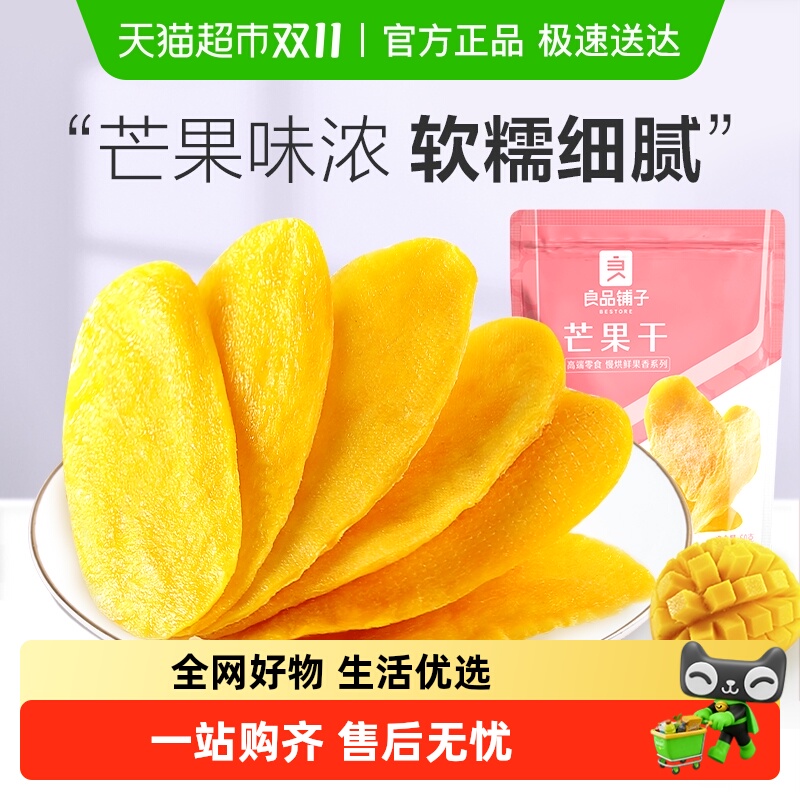 【凑单】良品铺子芒果干休闲零食网红食品酸甜果脯蜜饯果干