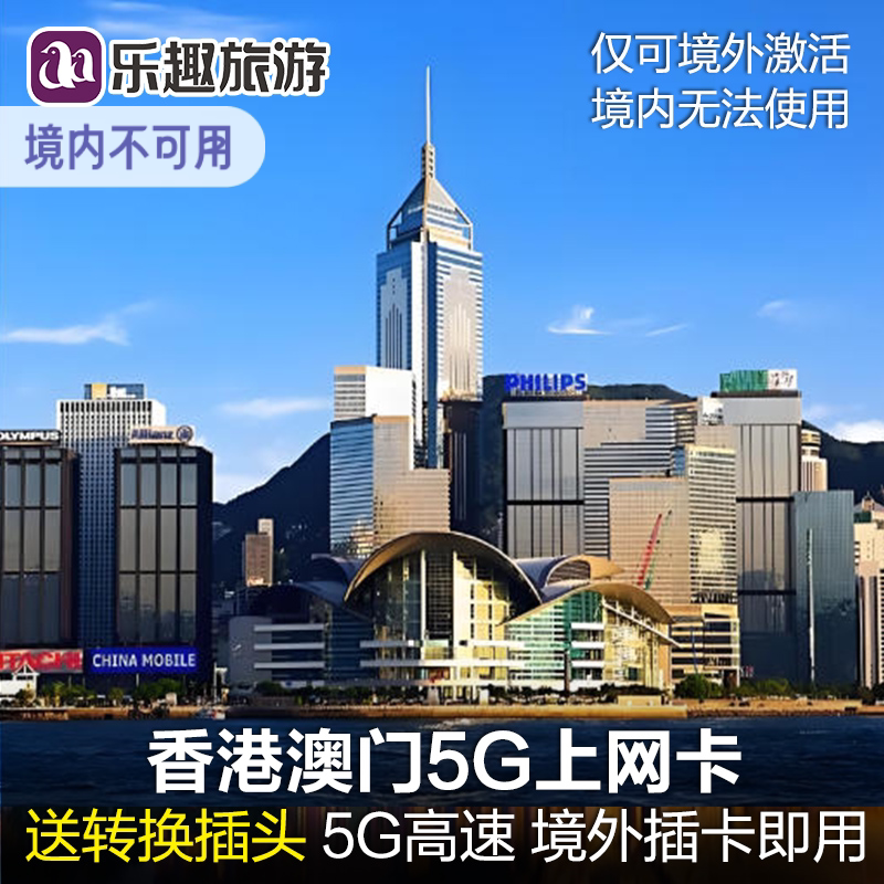 送插头丨香港澳门电话卡手机流量上网卡5/4/3G通用旅游sim卡无限