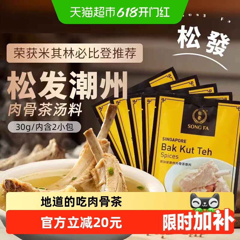 新加坡进口松发潮州肉骨茶汤料包煲汤香料胡椒味30g*5袋