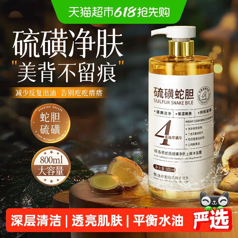 蛇胆硫磺沐浴露皮肤瘙痒温和清洁控油止痒保湿男士硫磺皂沫浴乳液