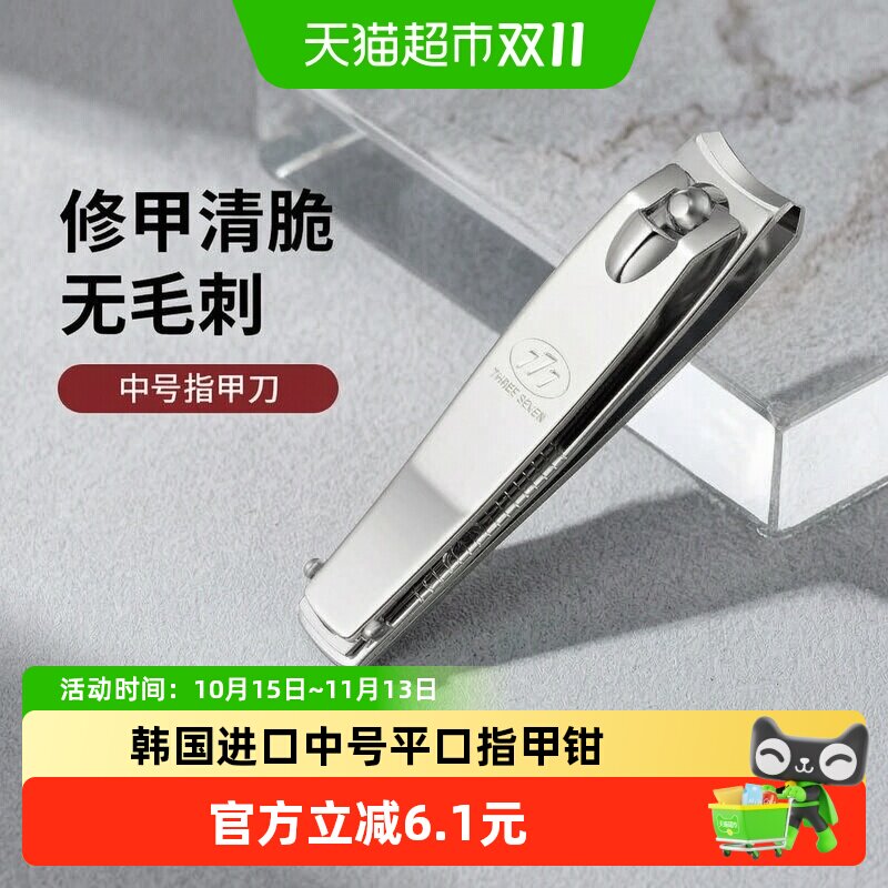 777韩国进口中号指甲钳单个装家用高档指甲刀磨甲单人便携指甲剪