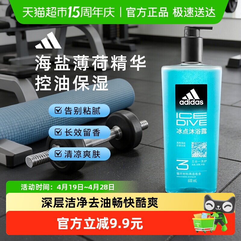 阿迪达斯Adidas男士三合一沐浴露洗发洗面奶冰点清凉肤感水润保湿