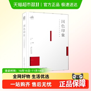 国色印象 新华书店 中国传统色搭配指南