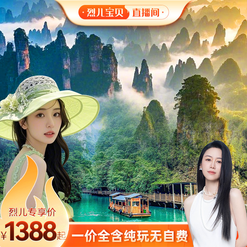 【烈儿宝贝直播间】湖南长沙张家界旅游纯玩5天4晚跟团游无自费