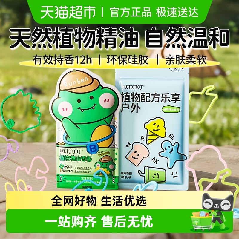 润本叮叮植物精油香圈