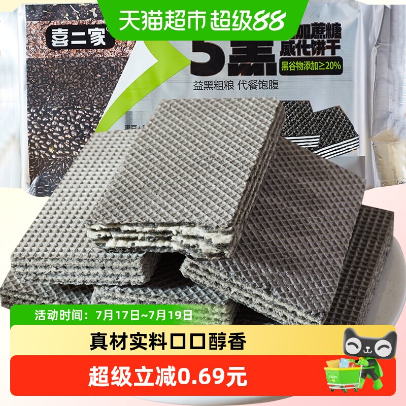 无蔗糖五黑威化饼干208g粗粮无糖精黑芝麻能量蛋白棒代餐饱腹零食