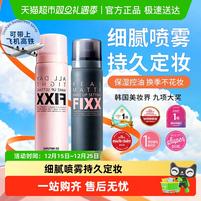 韩国FIXX新娘定妆喷雾