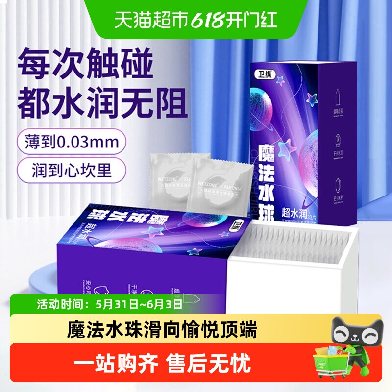 卫纵玻尿酸避孕套魔法水球加倍超水润裸感免洗超薄32只安全套成人