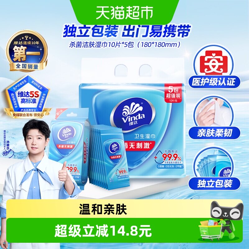 维达杀菌湿巾温和便携10片*5小包图片