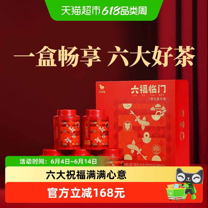 八马茶叶 金骏眉红茶大红袍岩茶肉桂福鼎白茶铁观音组合茶礼盒装