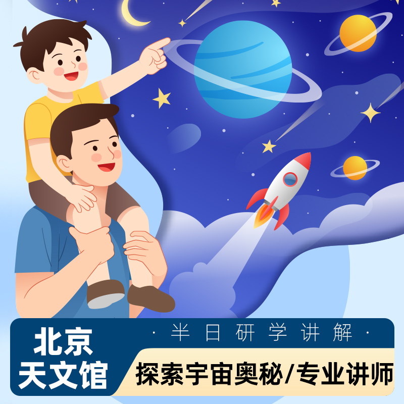 北京天文馆讲解一日游亲子研学营私人讲解