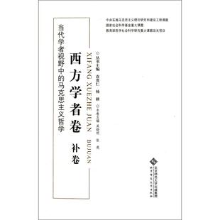 袁贵仁 当代学者视野中 马克思主义哲学：西方学者卷 补卷