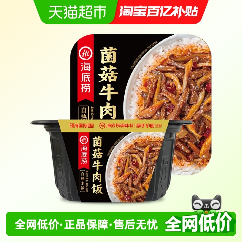海底捞菌菇牛肉自热米饭