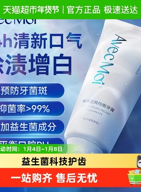 Avec Moi益生菌牙膏海洋之风清新口气除异味均衡深层清洁