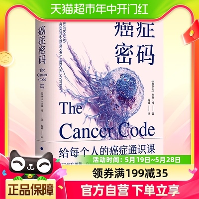 癌症密码：给每个人的癌症通识课