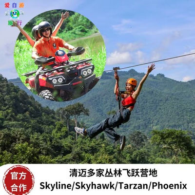 清迈丛林飞跃卡丁车