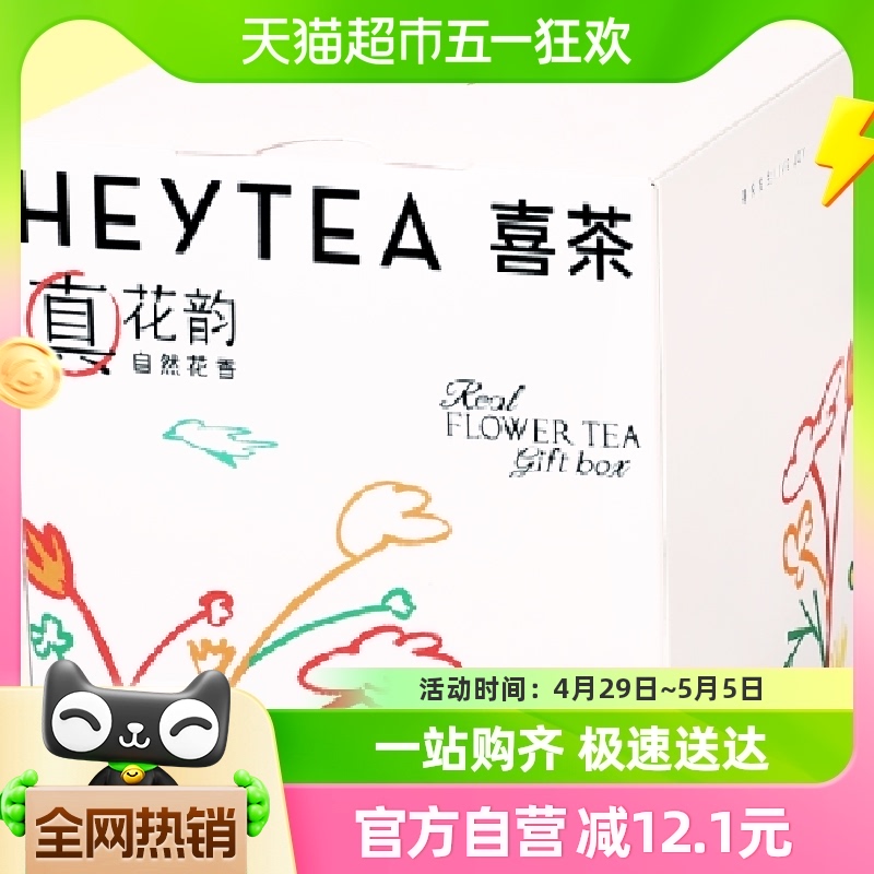 【小茶馆】喜茶真花茶礼盒茶包婚庆伴手礼冷泡茶8包/盒 茶 再加工茶/配方茶/调味茶 原图主图