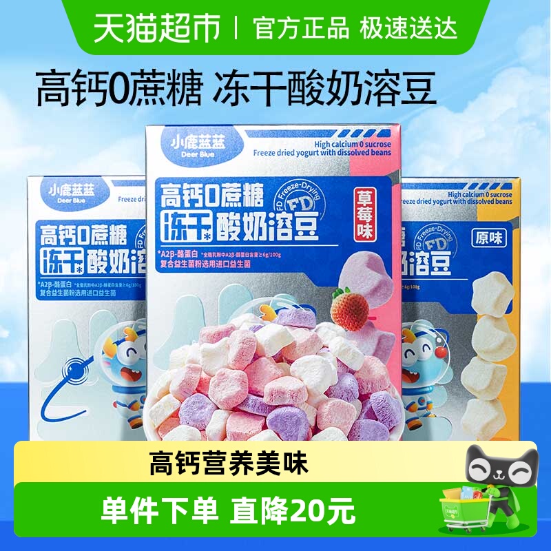 【多口味3盒装 】小鹿蓝蓝婴幼儿冻干酸奶溶豆宝宝儿童零食