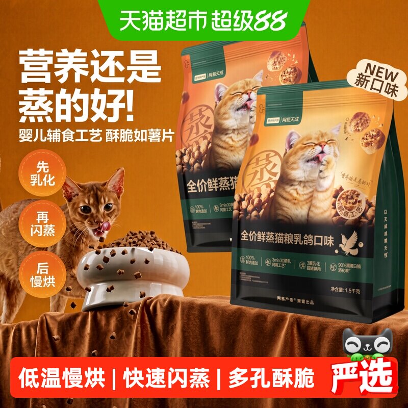 网易严选全价鲜蒸猫粮全阶段低敏好吸收每口都新鲜科学营养烘焙