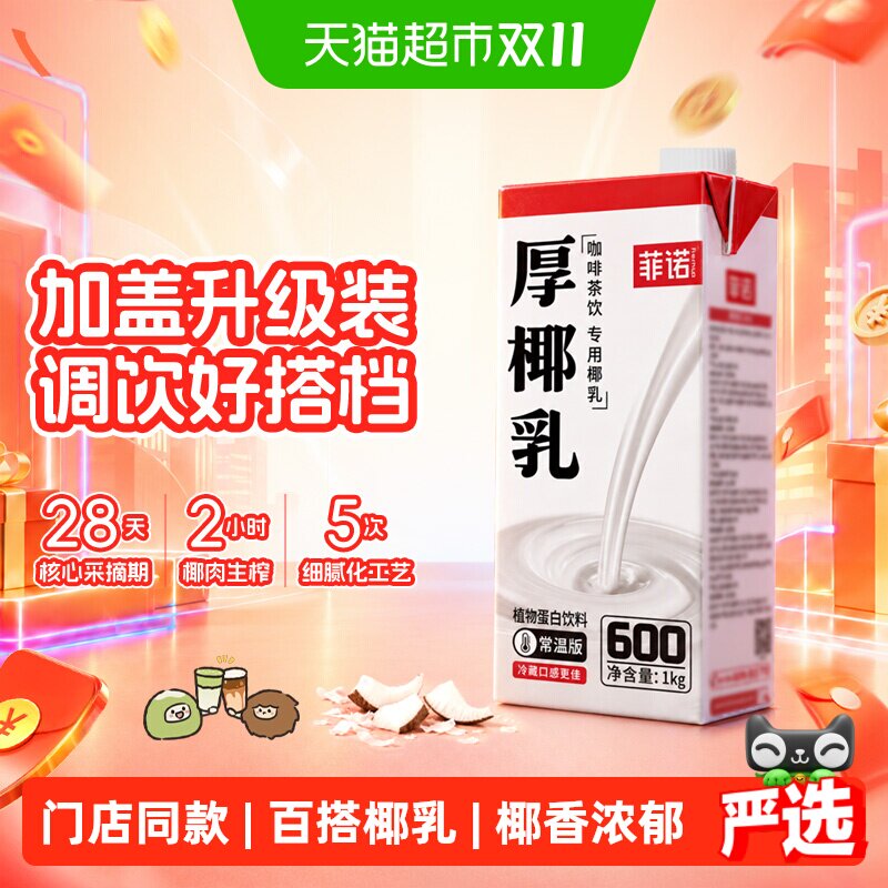 菲诺厚椰乳椰奶植物蛋白饮料咖啡店专用椰香浓郁口感细腻DIY调饮