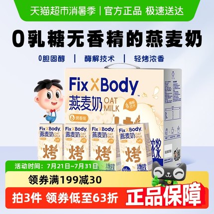 旺旺FixXBody燕麦奶礼盒款125ml＊20盒植物蛋白咖啡大师早餐饮料
