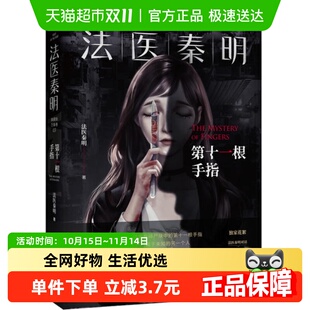 探案悬疑小说新华书店 法医秦明系列新版 随书附礼品 第十一根手指
