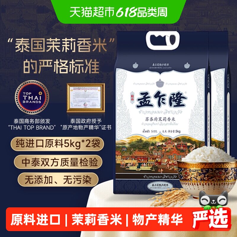 孟乍隆苏吝府泰国茉莉香米5kg*2包 传统产区纯正泰国香米