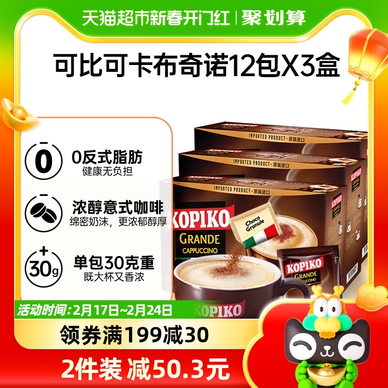 可比可/KOPIKO三合一速溶咖啡豪享卡布奇诺咖啡36包363g*3盒进口