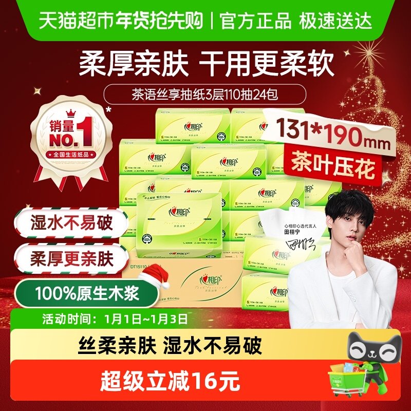 【详情领优惠】心相印茶语丝享抽纸巾3层110抽24包卫生纸巾餐巾纸