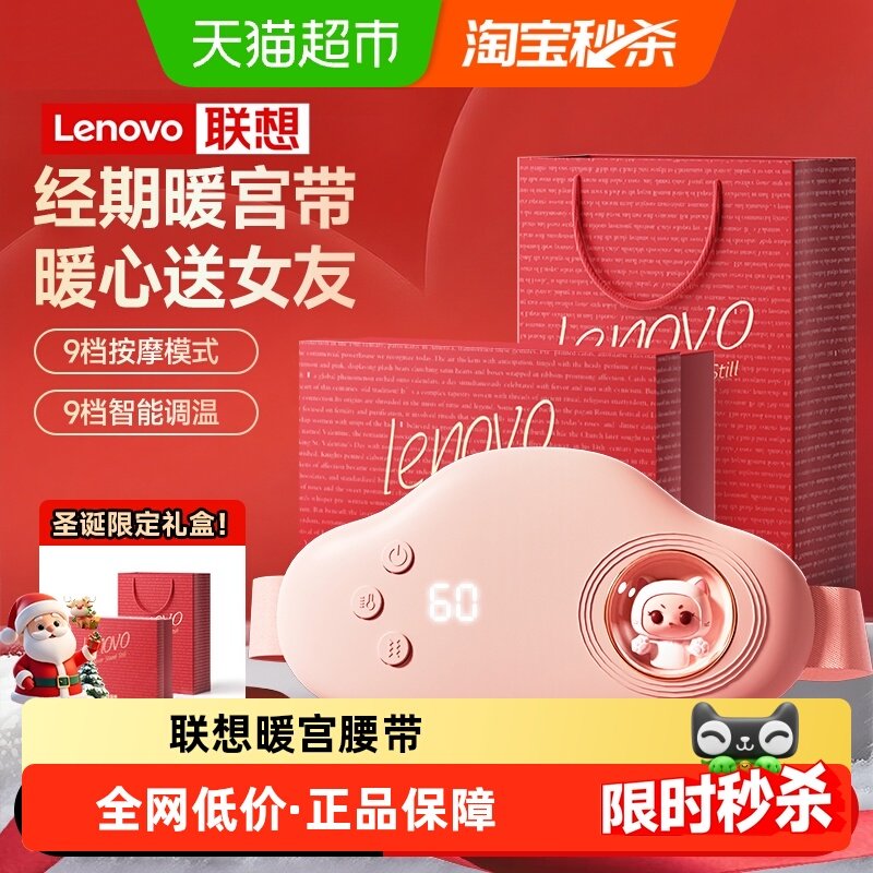 圣诞礼物联想暖宫腰带大姨妈神器