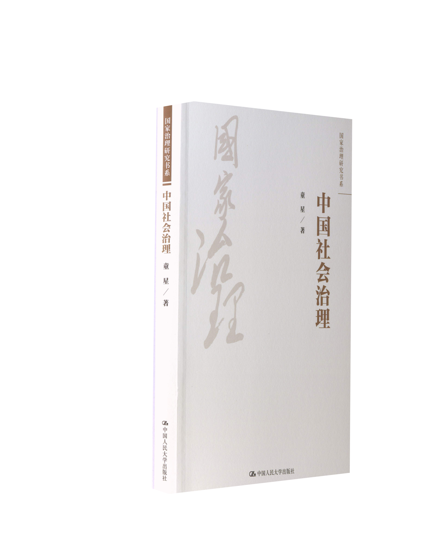 【正版图书】中国社会治理童星中国人民大学出版社