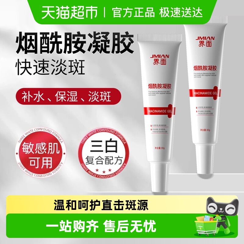 界面烟酰胺凝胶去黄提亮