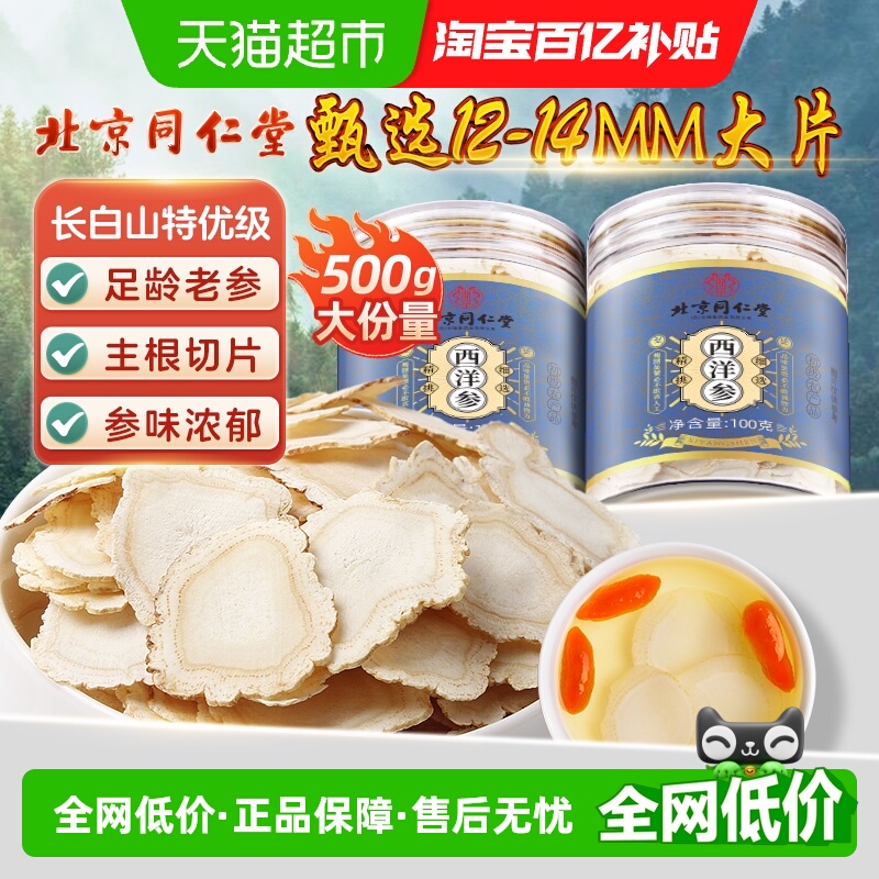 北京同仁堂西洋参片长白山级特人参花旗参西洋参含片切片泡水喝