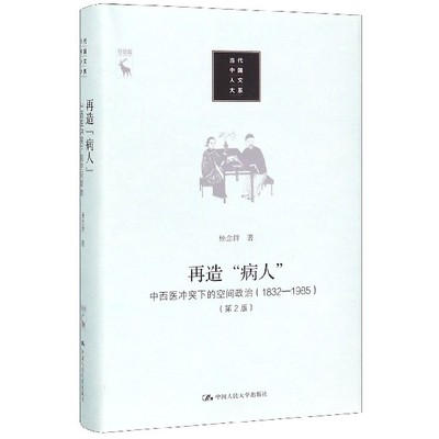 正版再造病人 中西医冲突下的空间政治 1832-1985 第2版 杨念群 中国人民大学出版社 当代中国人文大系 教材书籍