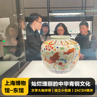 猩咖说上海博物馆东馆2 3H大咖包团讲解青铜陶瓷旅游含耳机
