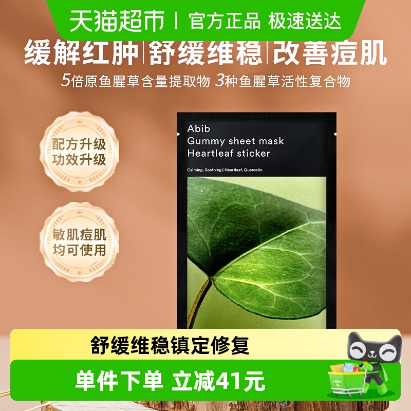Abib阿彼芙口香糖鱼腥草贴片面膜