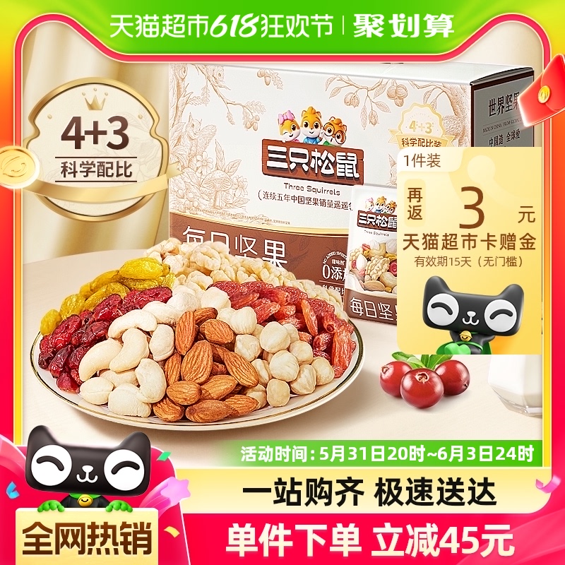 包邮三只松鼠每日坚果750g/30天装混合果仁休闲零食礼盒端午送礼