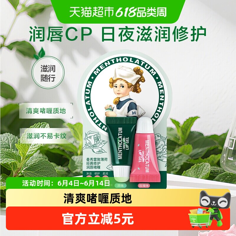 曼秀雷敦薄荷玫瑰润唇啫喱7g口红打底唇膏女保湿滋润补水防干裂