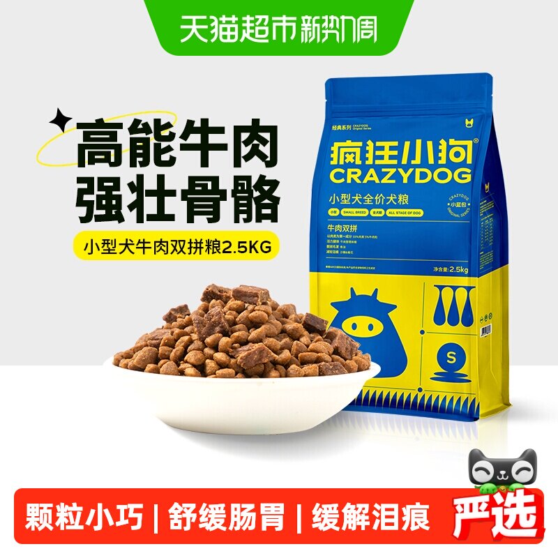 疯狂小狗肉粒双拼狗粮2.5kg 39元 - 86线报