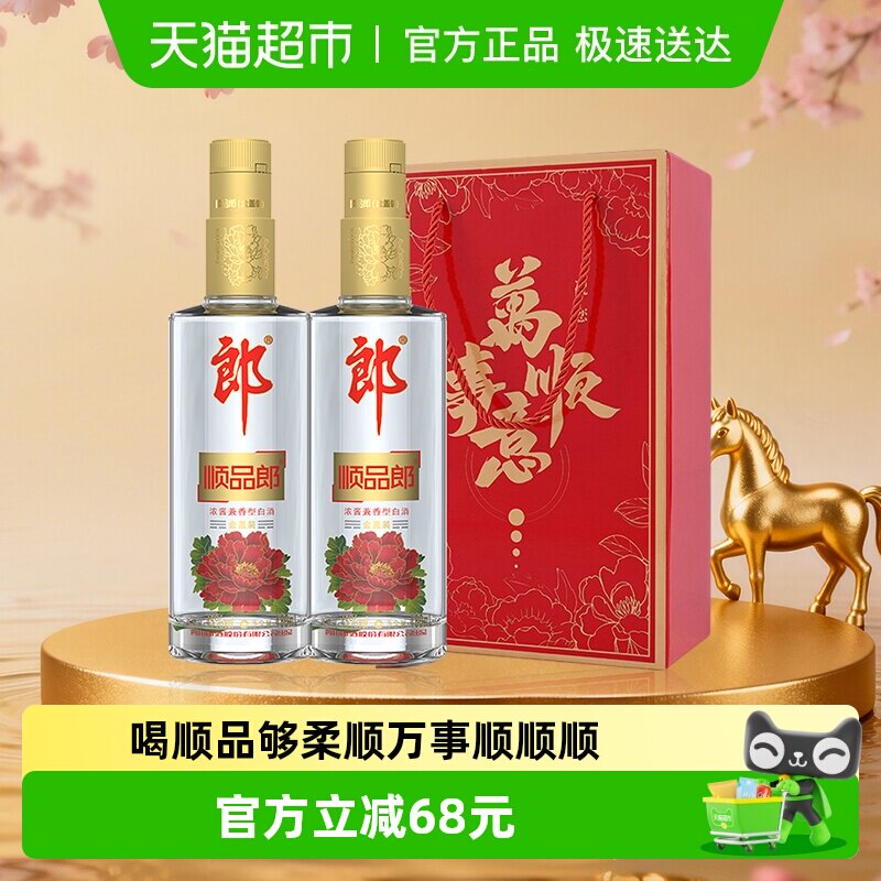 郎酒顺品郎金盖兼香型白酒45度480ml*2瓶纯粮食酒节日送礼光瓶酒