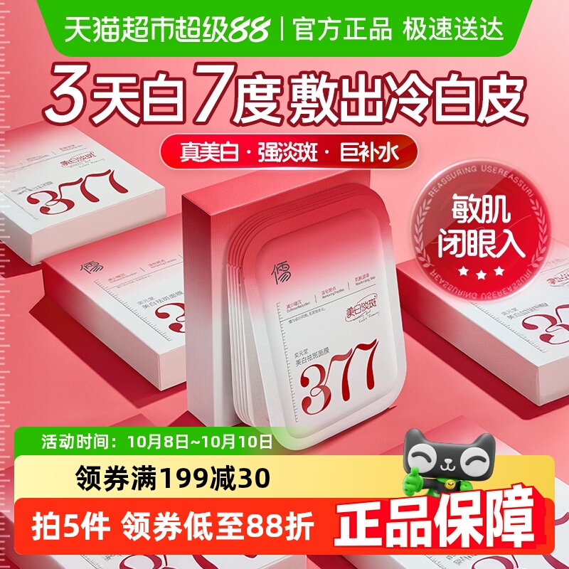 377美白面膜补水保湿去黄气暗沉淡斑双抗提亮肤色女紧致正品品牌