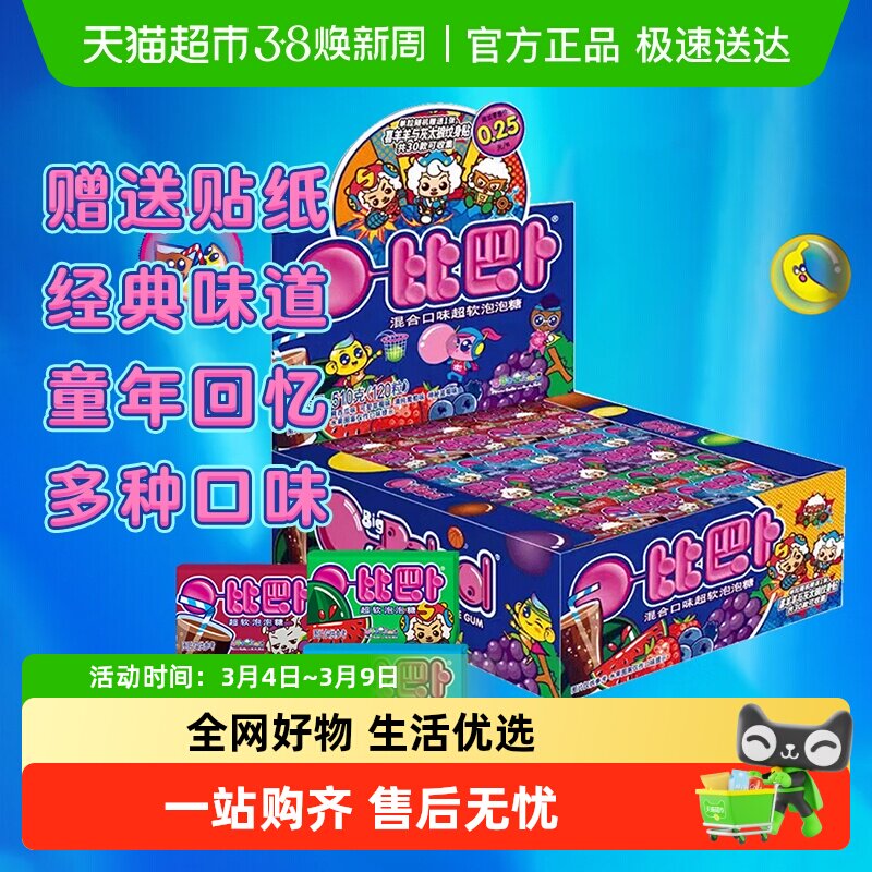 【包邮】比巴卜泡泡糖混合口味口香糖精美贴纸儿童零食糖果小卖部