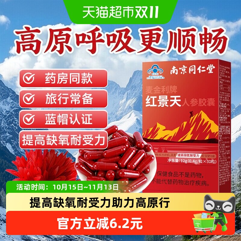 南京同仁堂红景天胶囊抗高原反应安川西藏旅游药缺氧正品非口服液