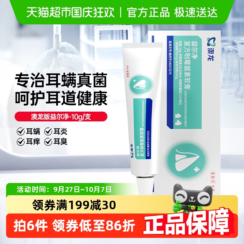 澳龙软膏益耳净耳螨耳肤灵猫狗