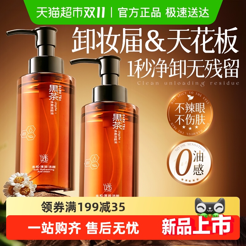 黑茶卸妆油女眼唇脸三合一温和无刺激深层清洁细致毛孔水液膏正品
