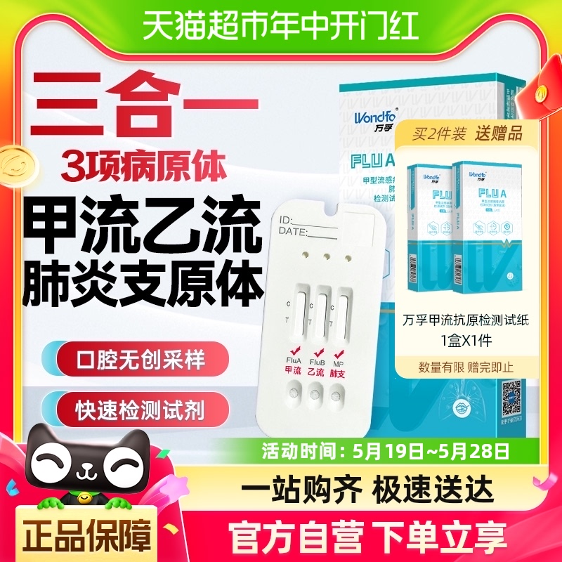 万孚 甲流乙流肺炎支原体三合一流感抗原检测试纸三联试剂盒 医疗器械 其他检测试纸 原图主图