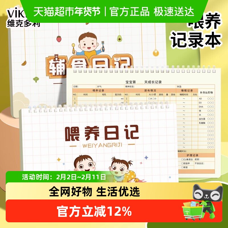 维克多利软线圈喂养辅食日记本16k月嫂宝妈成长表格记录手册日志