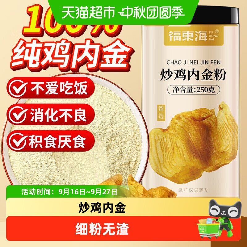 福东海炒鸡内金粉图片